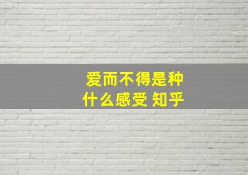 爱而不得是种什么感受 知乎